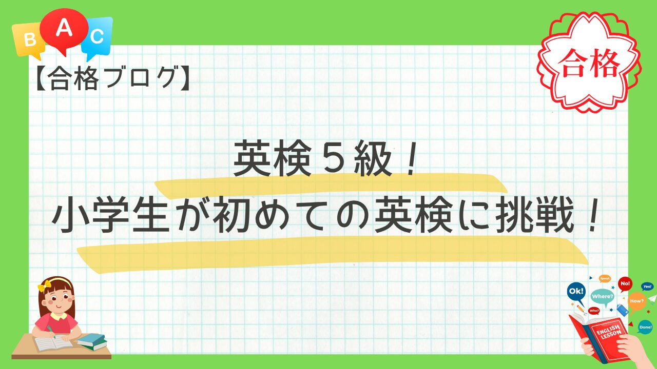 【合格ブログ】英検５級！小学生が初めての英検に挑戦！