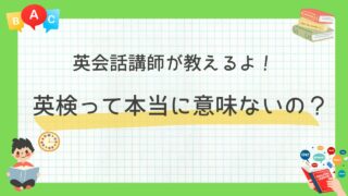 英検は意味ないの？現役英会話講師がそのリアルな真実を紹介します！