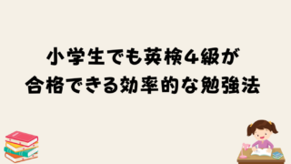 小学生でも英検4級が合格できる効率的な勉強法!裏ワザも公開します!