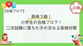 英検３級！小学生の合格ブログ！二次試験に落ちた子どもの次なる英検対策とは