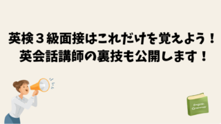 【二次試験】英検３級面接はこれだけを覚えよう！ 英会話講師の裏ワザも公開！